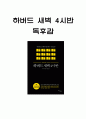 하버드 새벽 4시반 핵심내용 요약과 책을 읽고 새롭게 배운점 및 하버드 새벽 4시반 읽고 느낀점 - 하버드 새벽 4시반 독후감,서평 1페이지