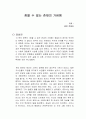 참을 수 없는 존재의 가벼움 독서감상문 1페이지