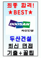 두산건설 면접기출(최신)+꿀팁[최종합격!] 1페이지