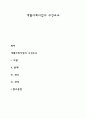 개별사회사업의 구성요소 1페이지