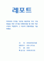 지역사회 주민들 가운데 아동학대 가족 구성원들을 위한 연구를 진행하려할 때 어떤 자료수집이 적절한지 그 이유와 진행과정을 기술하세요. 1페이지