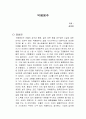 덕혜옹주 독서감상문 1페이지