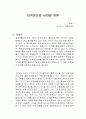 미적분으로 바라본 하루 독서감상문 1페이지