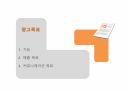 광고목표, 예산설정, 광고 규제 3페이지