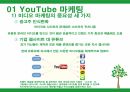 YouTube를 활용한 마케팅 방법 4페이지