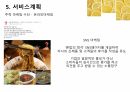 혼밥의 정석 사업 창업 계획서 18페이지