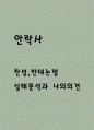 안락사 찬성,반대논쟁 분석 / 우리나라의 안락사 실태분석 / 안락사에 대한 나의의견 1페이지