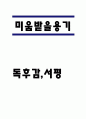미움받을용기 독후감,서평 1페이지