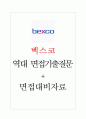 벡스코 면접기출질문  + 기업공통면접대비자료 1페이지