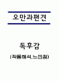 오만과 편견 독후감,서평 1페이지