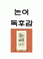논어 줄거리 요약과 논어에서 가장 인상깊었던 문장들과 읽고 느낀점 - 논어 독후감,서평 1페이지
