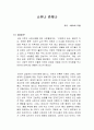 소유냐 존재냐 독서감상문 1페이지