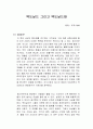 맥도날드 그리고 맥도날드화 독서감상문 1페이지