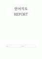  영유아기의 언어지도 1페이지