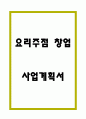창업계획서 - 대학교 앞 요리주점 창업 사업계획서 1페이지