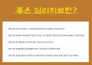 현대 심리 치료와 상담 이론 요약 및 소감발표 6페이지