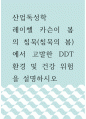 [ 1산업독성학 ) 레이첼 카슨이 봄의 침묵(침묵의 봄)에서 고발한 DDT 환경 및 건강 위험을 설명하시오 ] 1페이지