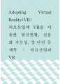 [ Adopting virtual reality (VR) ) 의료산업에 VR을 이용한 발전현황, 실용화 가능성, 장·단점 등, 제목  의료산업과 VR ] 1페이지