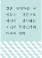 [ 결혼과가족 ) 결혼 상대자를 선택하는 기준으로 자신이 생각하는 조건이 무엇인지에 대하여 정리 ] 1페이지