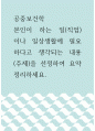 [ 공중보건학 ) 본인이 하는 일(직업) 이나 일상생활에 필요하다고 생각되는 내용(주제)을 선정하여 요약 정리하세요 1페이지