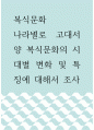 [ 복식문화 ) 나라별로 고대서양 복식문화의 시대별 변화 및 특징에 대해서 조사 ] 1페이지