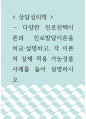 [ 상담심리학 ) 다양한 진로선택이론과 진로발달이론을 비교·설명하고, 각 이론의 실제 적용 가능성을 사례를 들어 설명하시오 ] 1페이지