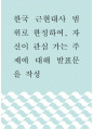 [ 역사 ) 한국 근현대사 범위로 한정하여, 자신이 관심 가는 주제에 대해 발표문을 작성 ] 1페이지