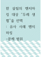 [ 유사 사례 벤치마킹 ) 한 살림의 벤치마킹 대상 “두레 생협”을 선택 ] 1페이지