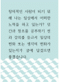 [ 인간과창조 ) 창의적인 사람이 되기 위해 나는 일상에서 어떠한 노력을 하고 있는가 ] 1페이지