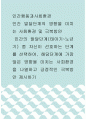 [ 인간행동과사회환경 ) 인간의 발달단계(태아기~노년기) 중 자신이 선호하는 단계를 선택하여, 해당단계에 가장 많은 영향을 미치는 사회환경을 나열하고 긍정적인 극복방안 제시하기 ] 1페이지