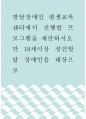 [ 장애인복지 ) 발달장애인 평생교육센터에서 진행할 프로그램을 제안하시오 1페이지