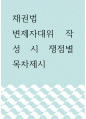 [ 채권법 ) 변제자대위 작성 시 쟁점별 목차제시 ] 1페이지