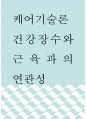 [ 케어기술론 ) 건강장수와 근육과의 연관성 ] 1페이지