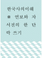 [ 한국사의이해 ) 연보와 자서전의 한 단락 쓰기 ] 1페이지
