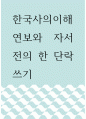 [ 한국사의이해 ) 연보와 자서전의 한 단락 쓰기002 ] 1페이지