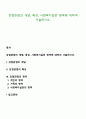 강점관점의 개념, 특성, 사회복지실천 영역에 대하여 서술하시오 (3) 1페이지