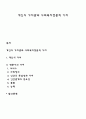 개인의 가치관과 사회복지전문직 가치 1페이지