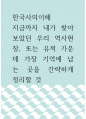 [ 3한국사의이해 ) 지금까지 내가 찾아보았던 우리 역사현장, 또는 유적 가운데 가장 기억에 남는 곳을 간략하게 정리할 것 ] 1페이지