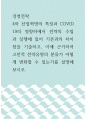 [ 경영전략 ) 4차 산업혁명의 특징과 COVID 19의 영향하에서 전략의 수립과 실행에 있어 기존과의 차이점을 기술하고, 이에 근거하여 고전적 전략유형의 분류가 어떻게 변화할 수 있는가를 설명해 보시오 1페이지