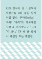 [ 경영학 ) KBS 장사의 신  골목의 혁신가들 2회 꽃을 잡지처럼 팔다, 꾸까(Kukka), 주제 꾸까의 목표세분시장 & 포지셔닝  꾸까의 4P  TP 와 4P 중에서 개선점 또는 제안점 ] 1페이지