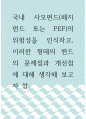 [ 경영학 ) 국내 사모펀드(헤지펀드 또는 PEF)의 위험성을 인식하고, 이러한 형태의 펀드의 문제점과 개선점에 대해 생각해 보고자 함 1페이지