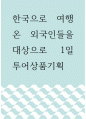 [ 관광학 ) 한국으로 여행 온 외국인들을 대상으로 1일 투어상품기획 ] 1페이지