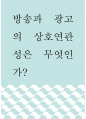 [ 광고학 ) 방송과 광고의 상호연관성은 무엇인가 ] 1페이지
