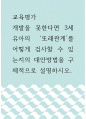 [ 교육평가 ) 개발을 못한다면 3세 유아의 ‘또래관계’를 어떻게 검사할 수 있는지의 대안방법을 구체적으로 설명하시오 1페이지