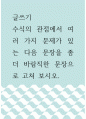 [ 글쓰기 ) 수식의 관점에서 여러 가지 문제가 있는 다음 문장을 좀 더 바람직한 문장으로 고쳐 보시오 1페이지