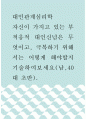 [ 대인관계심리학 ) 자신이 가지고 있는 부적응적 대인신념은 무엇이고, 극복하기 위해서는 어떻게 해야할지 기술하여보세요 ] 1페이지