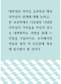 [ 리더십 ) 대학생과 리더십 교과목과 행복 리더십의 관계에 대해 논하시오 1페이지
