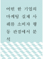[ 마케팅 ) 어떤 한 기업의 마케팅 실제 사례를 소비자 행동 관점에서 분석 ] 1페이지