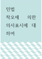 [ 민법 ) 착오에 의한 의사표시에 대하여 ] 1페이지