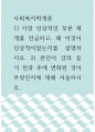 복지학개론 ) 가장 인상적인 부분 세 개를 언급하고, 왜 이것이 인상적이었는지를 설명하시오 1페이지